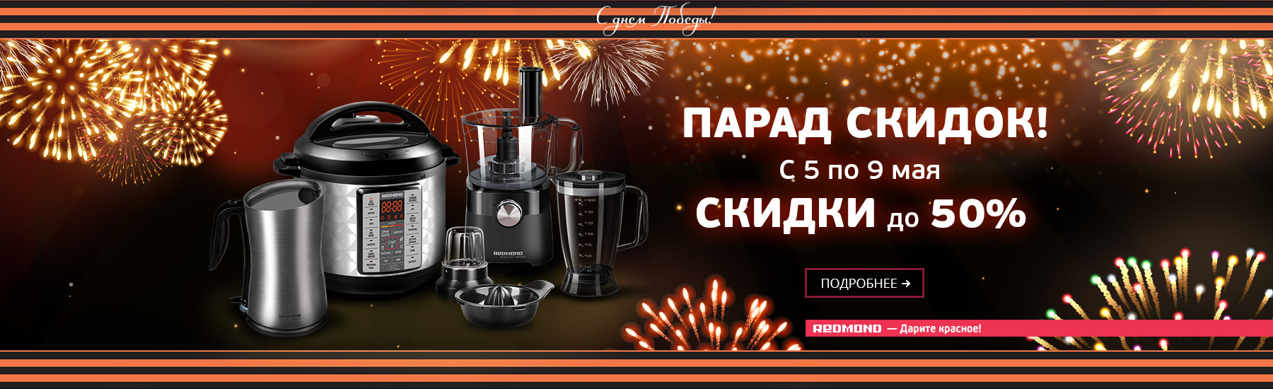 Промокод Редмонд Интернет Магазин
