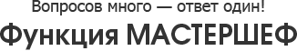 Функция МАСТЕРШЕФ Функция МАСТЕРШЕФ