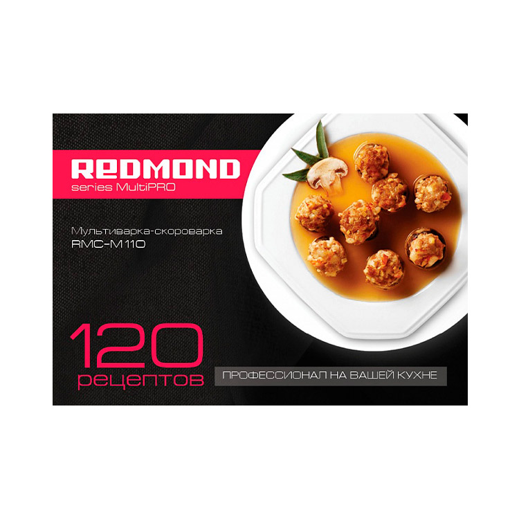 Книга «120 рецептов» для мультиварки-скороварки REDMOND RMC-M110 - фото - купить в интернет-магазине Редмонд
