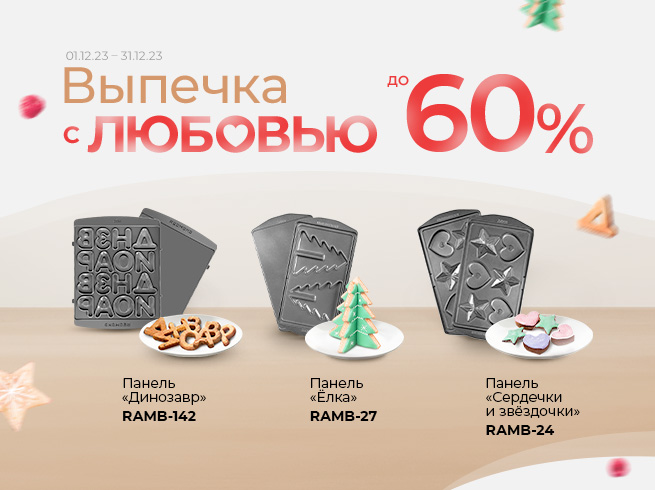 Панели для мультипекаря REDMOND со скидками до 60%