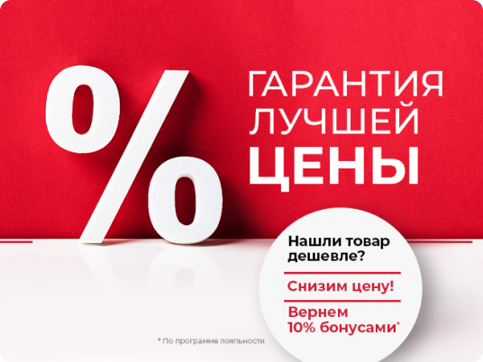 Гарантия лучшей цены