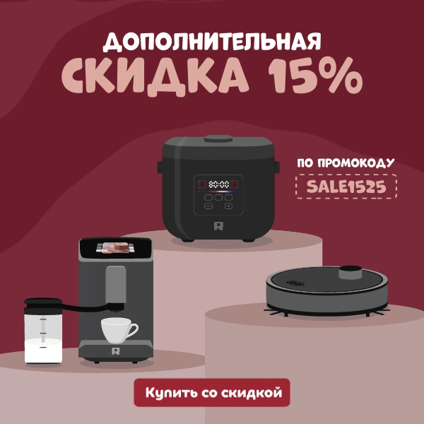 Промокод на дополнительную скидку 15% на технику REDMOND
