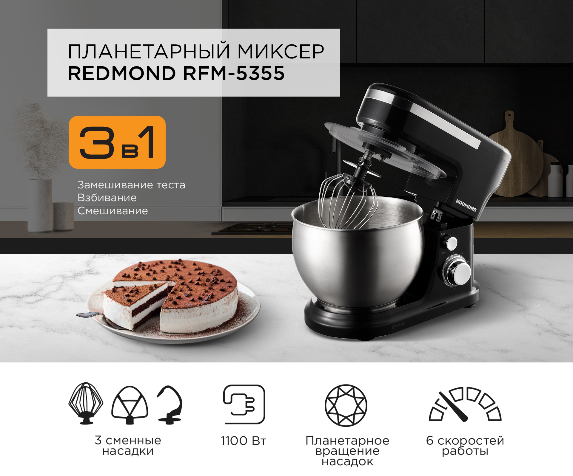 Планетарный миксер REDMOND RFM-5355: купить в Москве, СПб, России - отзывы,  цена на RFM-5355 | Фирменный магазин REDMOND