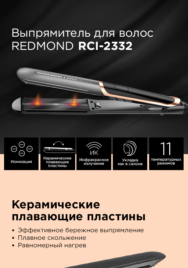 Выпрямитель для волос REDMOND RCI-2332: купить в Москве, СПб, России ...