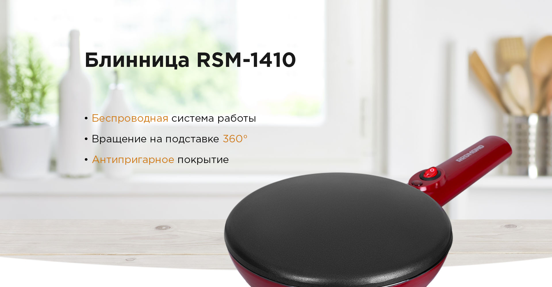 Блинница REDMOND RSM-1410: купить в Москве, СПб, России - отзывы, цена на  RSM-1410 | Фирменный магазин REDMOND