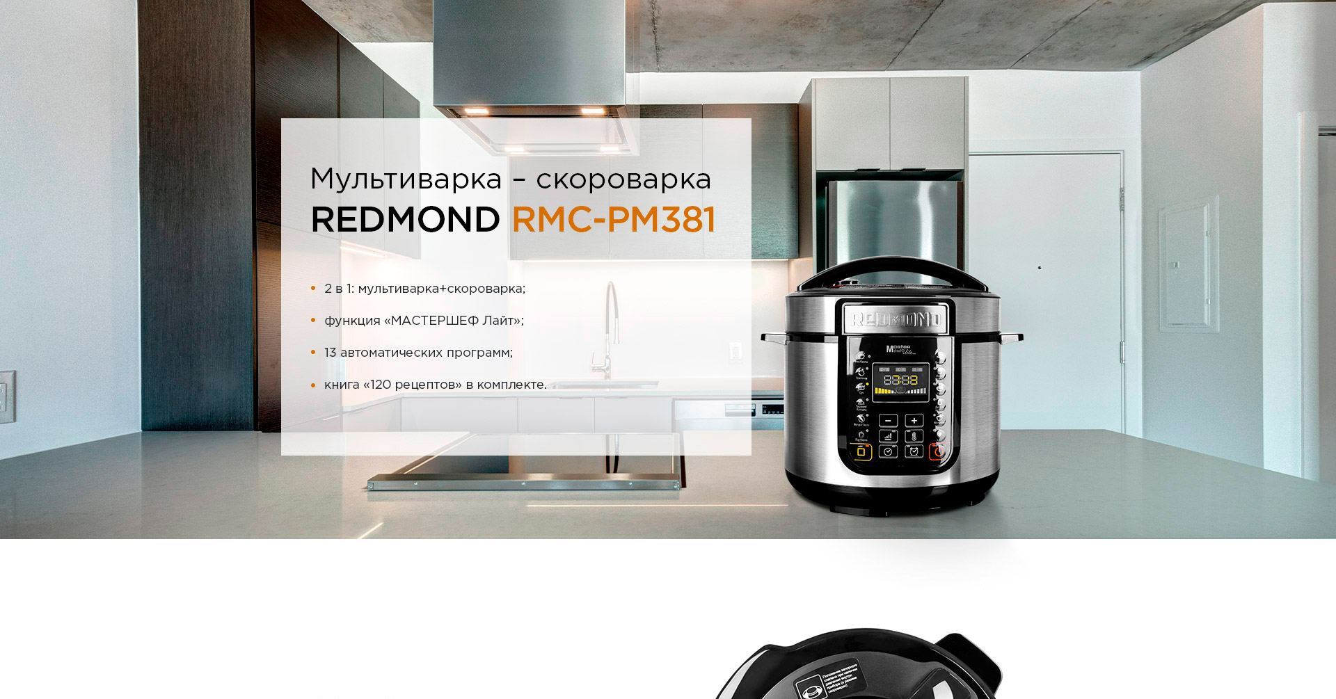 Мультиварка-скороварка REDMOND RMC-PM381: купить в Москве, СПб, России -  отзывы, цена на RMC-PM381 | Фирменный магазин REDMOND