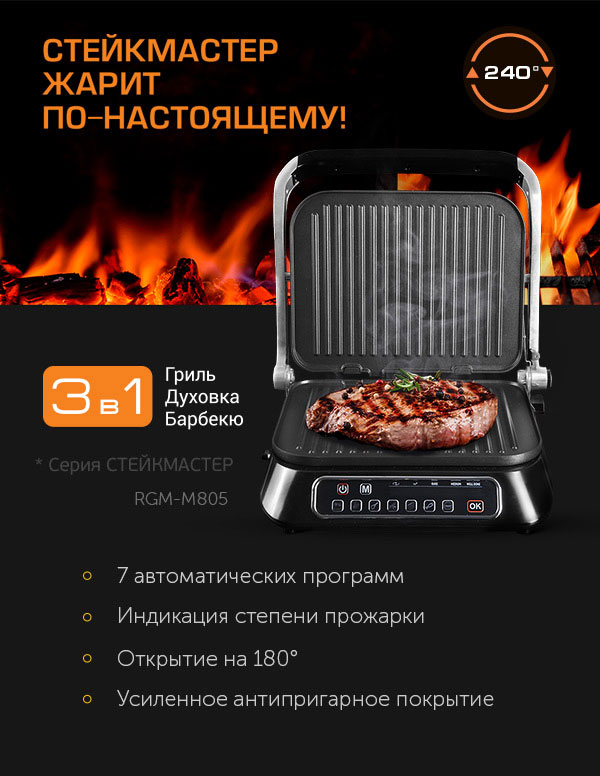 Гриль SteakMaster REDMOND RGM-M805: купить в Москве, СПб, России ...