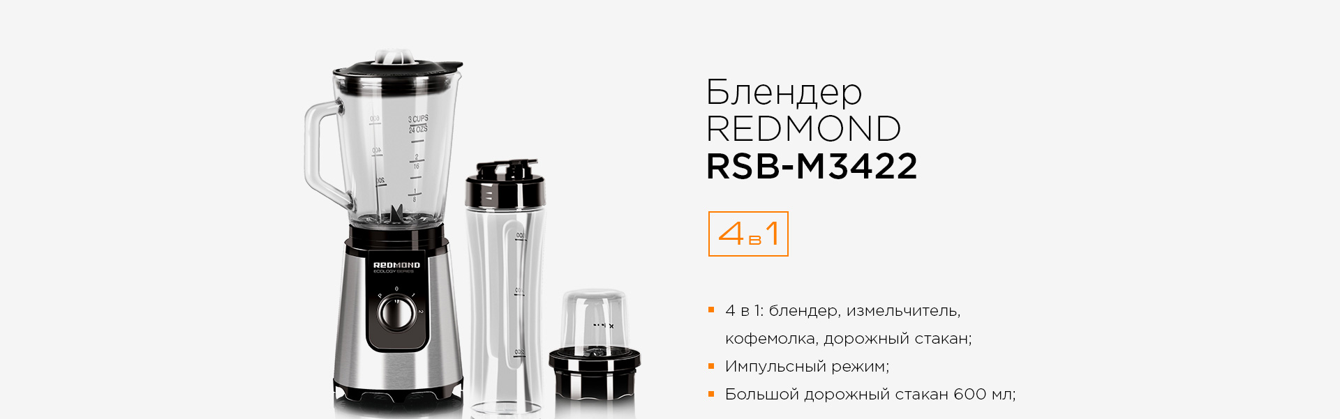 Блендер REDMOND RSB-M3422 - отзывы покупателей, владельцев в  интернет-магазине REDMOND