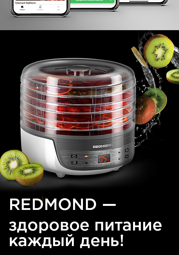 Купить сушилку для овощей и фруктов Redmond RFD-0159 в интернет-магазине. Цена Redmond RFD-0159, характеристики, отзывы