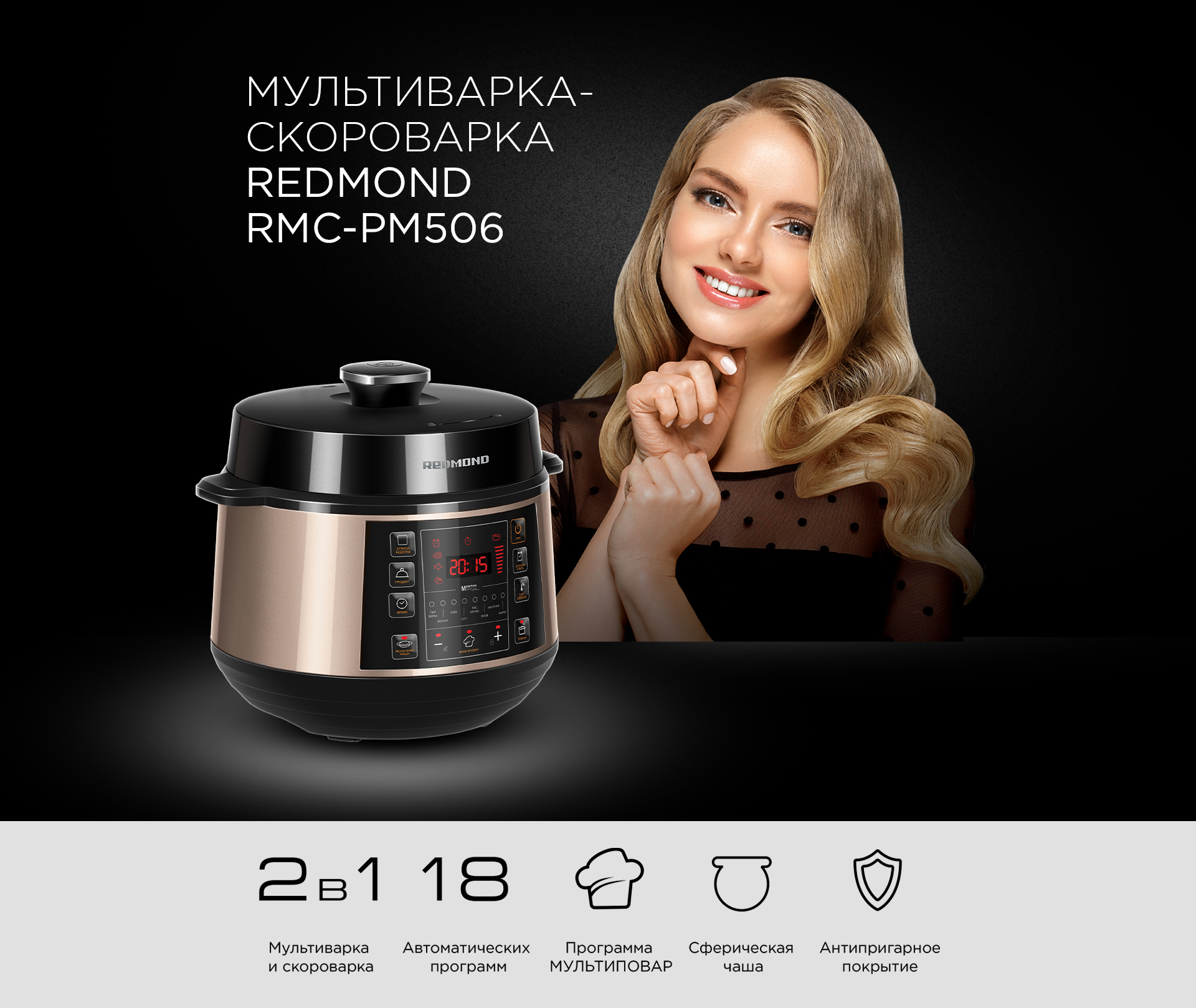 Скороварка какую выбрать отзывы. Redmond RMC-pm506. Мультиварка Redmond RMC-pm506. Скороварка/мультиварка Redmond RMC-pm503. Мультиварка-скороварка Redmond RMC-pm506.