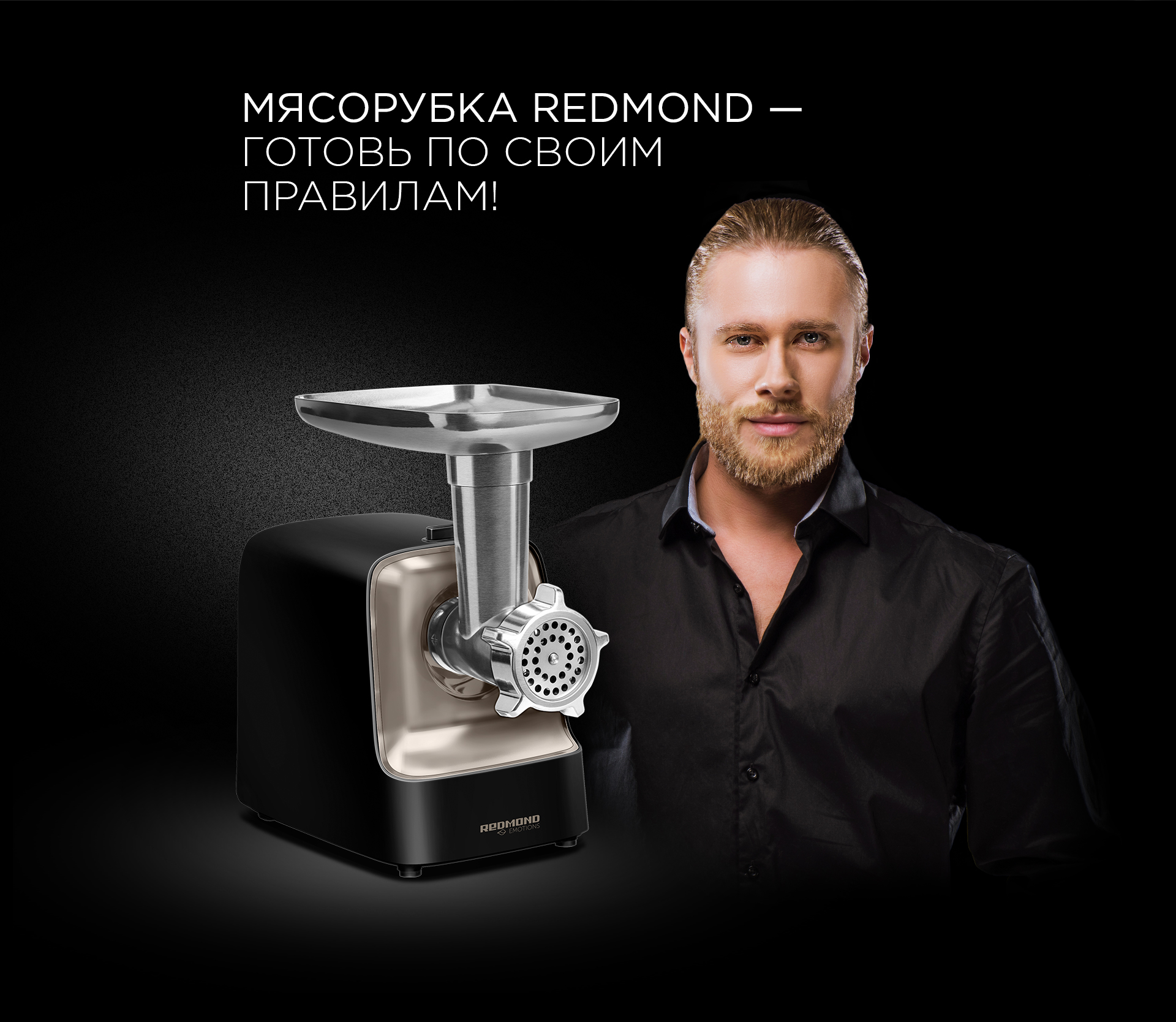 Мясорубка REDMOND RMG-1237: купить в Москве, СПб, России - отзывы, цена на  RMG-1237 | Фирменный магазин REDMOND