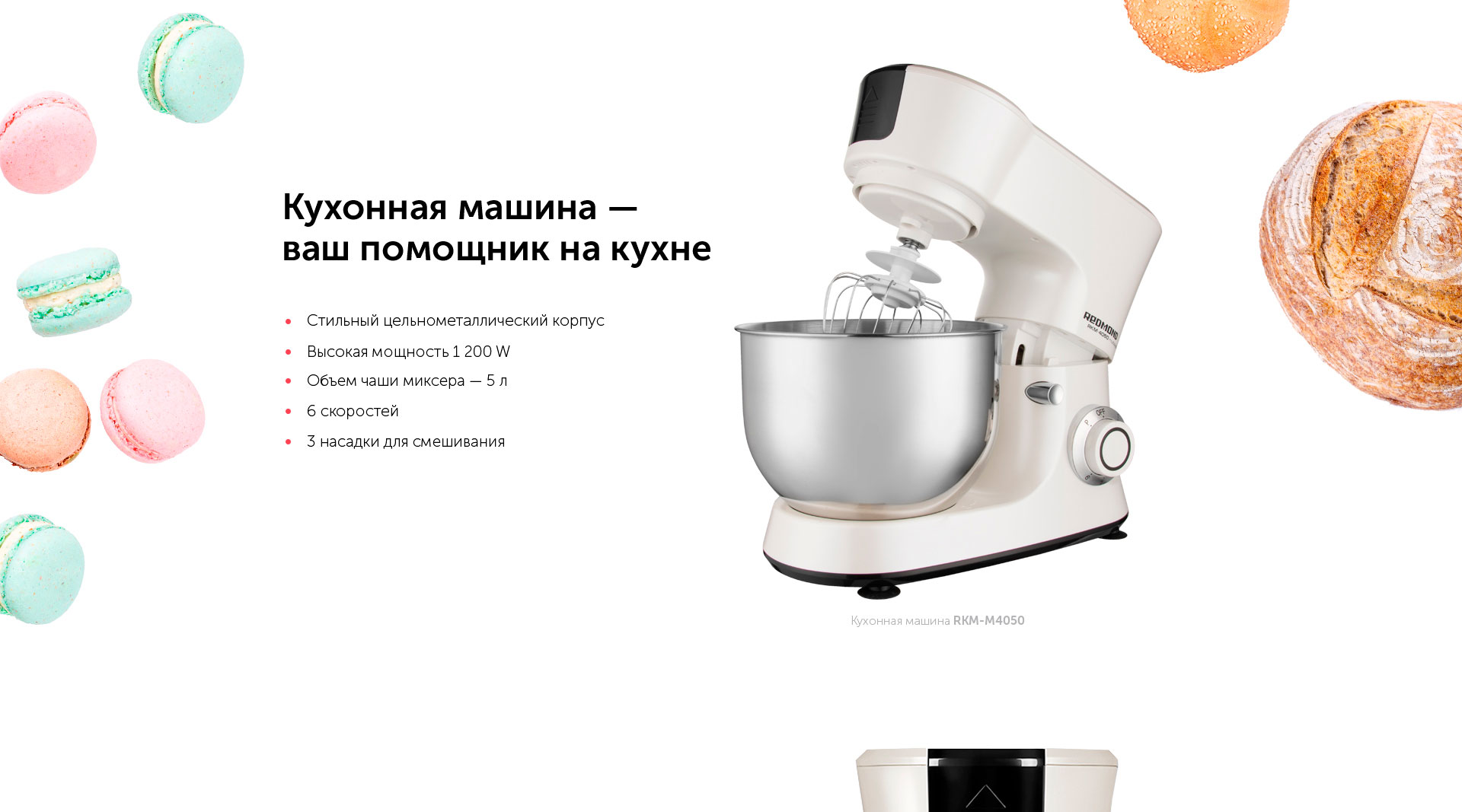 Кухонная машина REDMOND RKM-4050: купить в Москве, СПб, России - отзывы,  цена на RKM-4050 | Фирменный магазин REDMOND