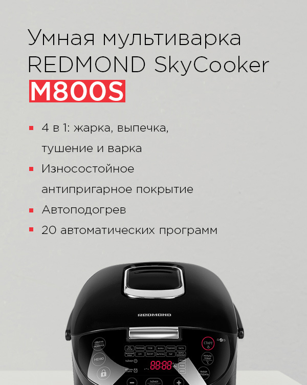 Мультиварка redmond m800s рецепты. 600 01. Мультиварка redmond m800s рецепты фото. Мультиварка redmond m800s рецепты-600 01. картинка Мультиварка redmond m800s рецепты. картинка 600 01. Со smart-техникой Redmond дом становится «умным» без монтажа специальных дорогущих систем управления. Нужен только смартфон или планшет для отправки команд на бытовые устройства. А сама смарт-техника, к слову, стоит не дороже аналогов без поддержки удаленного управления.