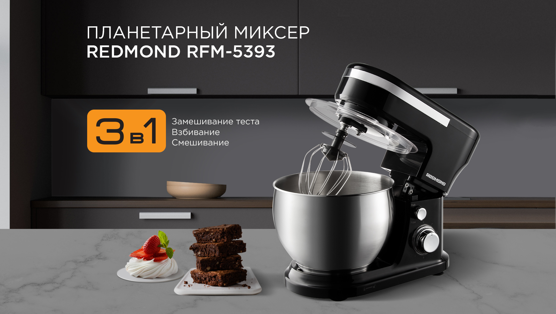 Планетарный миксер REDMOND RFM-5393: купить в Москве, СПб, России - отзывы,  цена на RFM-5393 | Фирменный магазин REDMOND