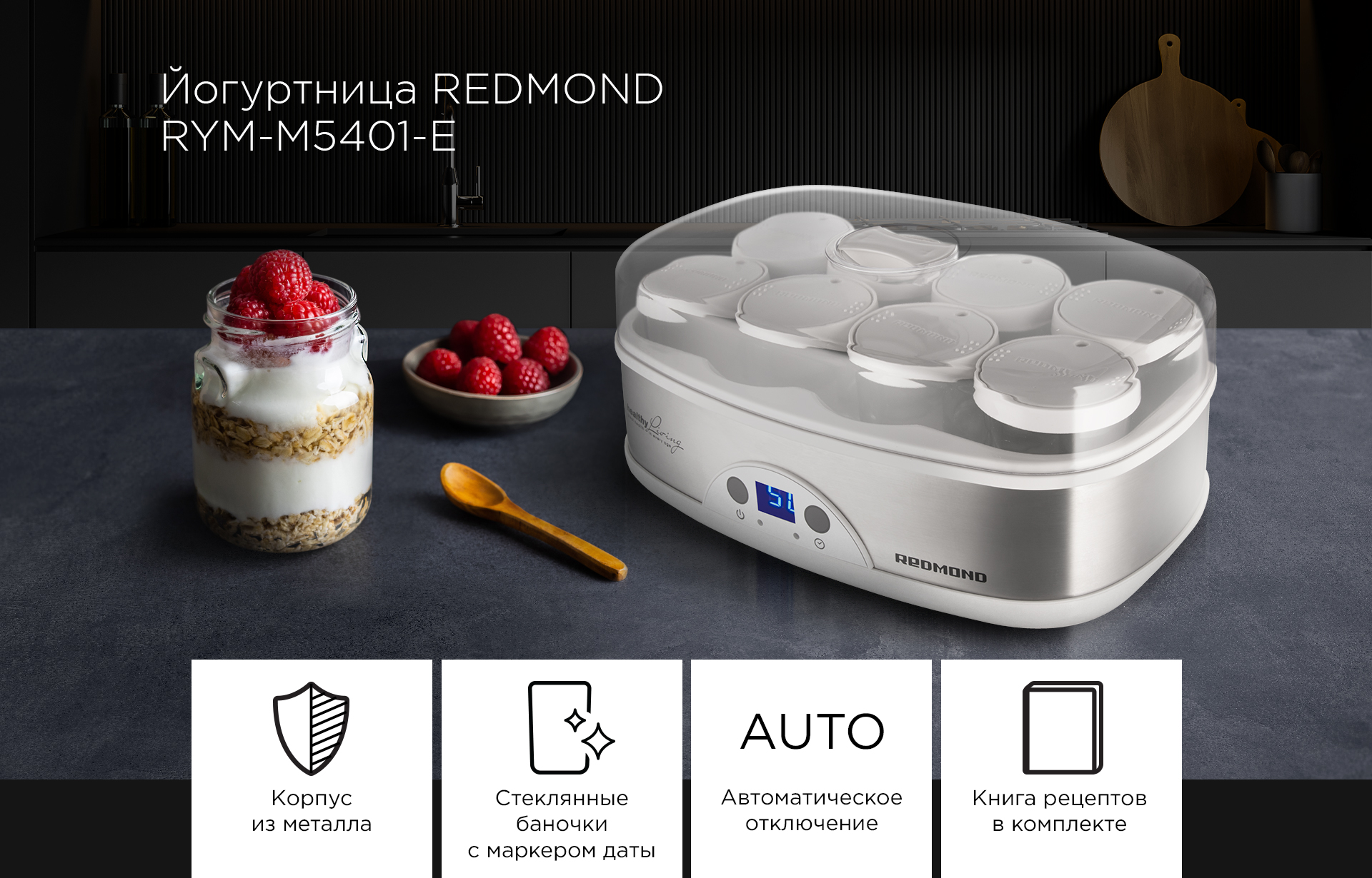 Йогуртница REDMOND RYM-M5401-Е - все вопросы покупателей интернет-магазина  REDMOND о товаре