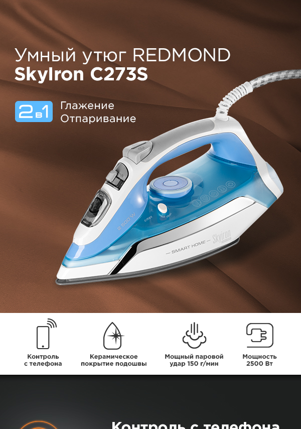 Умный утюг REDMOND SkyIron C273S:  , СПб, России - отзывы .