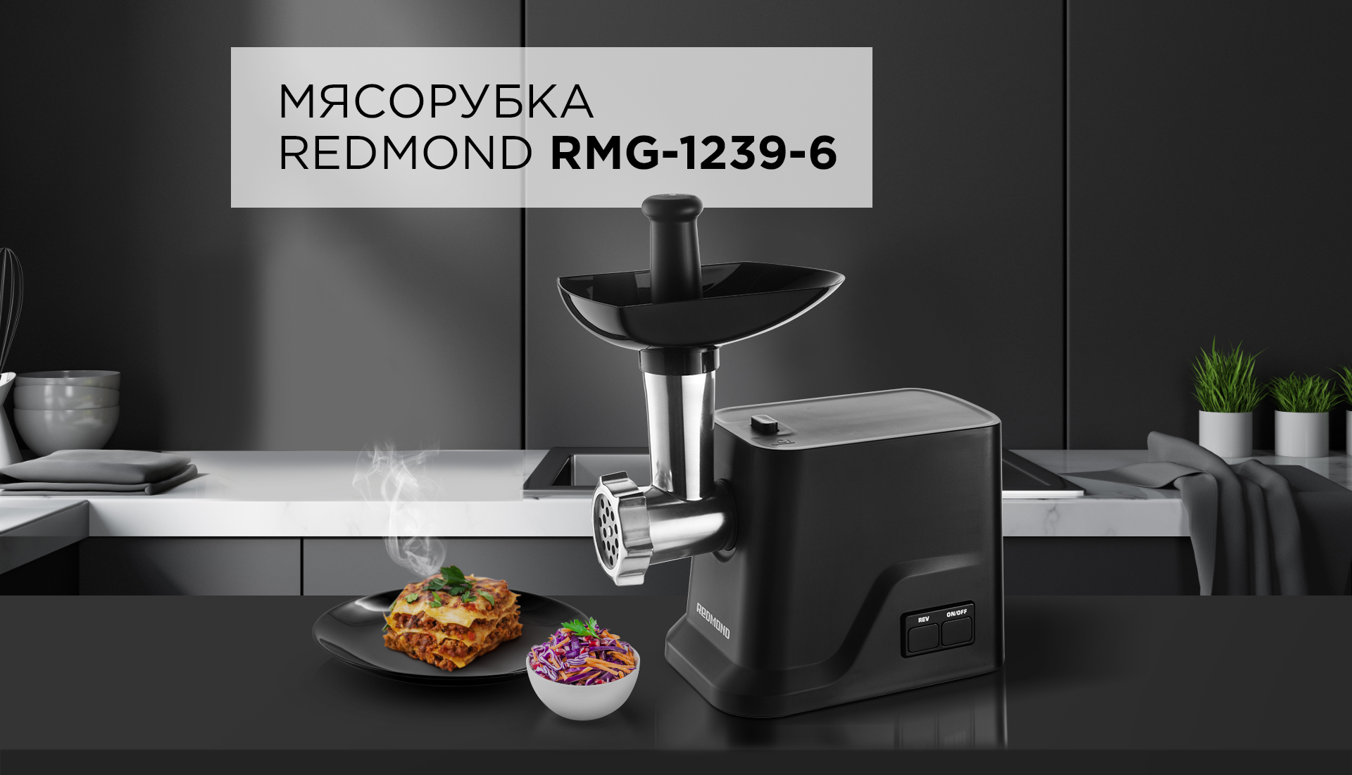 Мясорубка REDMOND RMG-1239-6 - отзывы покупателей, владельцев в  интернет-магазине REDMOND