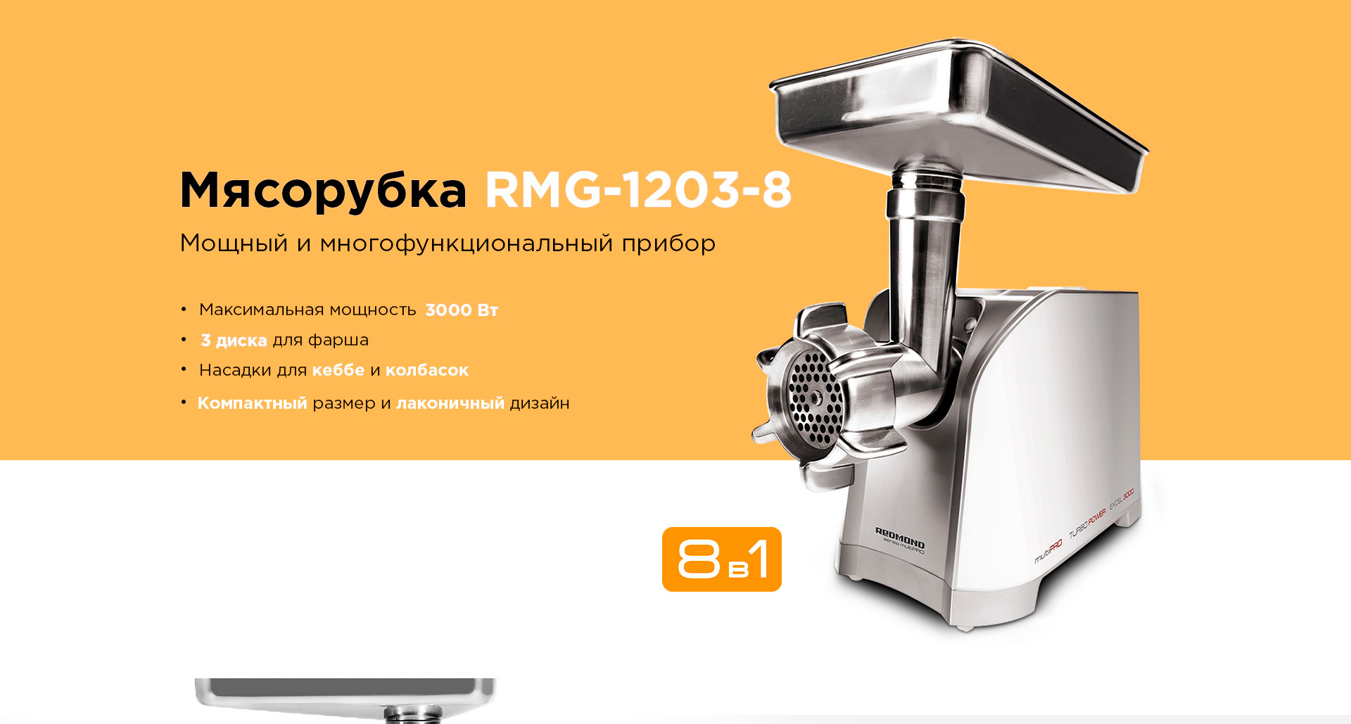 Мясорубка REDMOND RMG-1203-8 - отзывы покупателей, владельцев в  интернет-магазине REDMOND