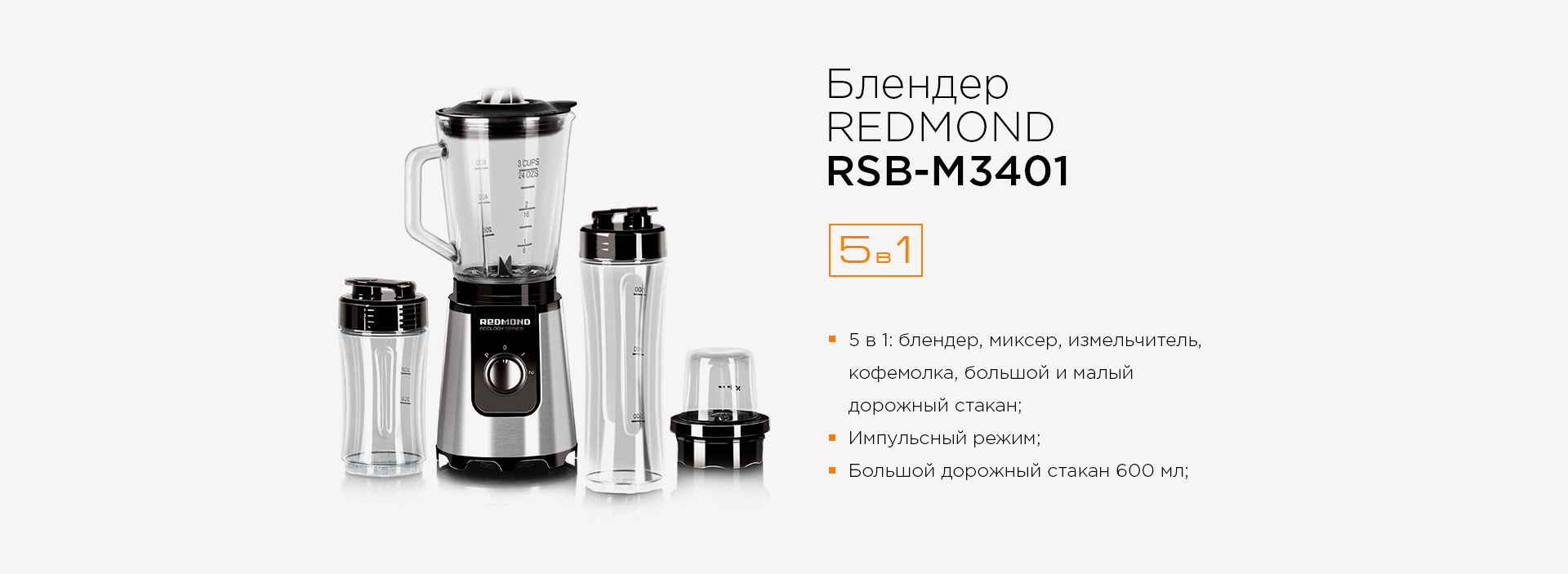 Блендер REDMOND RSB-M3401 - отзывы покупателей, владельцев в  интернет-магазине REDMOND