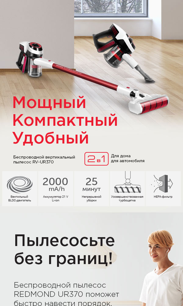 Пылесос вертикальный беспроводной REDMOND RV-UR370: купить в Москве ...