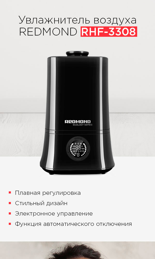 Увлажнитель воздуха REDMOND RHF-3308: купить в Москве, СПб, России ...