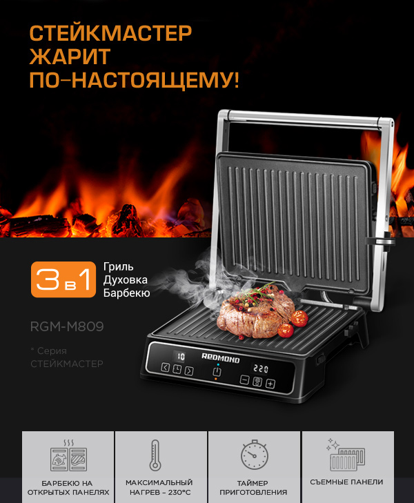 Гриль REDMOND SteakMaster RGM-M809: купить в Москве, СПб, России ...