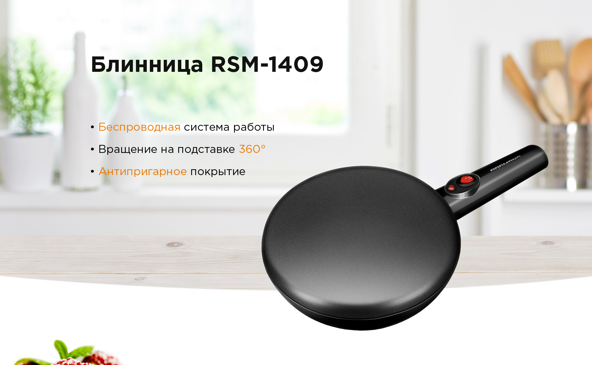 Блинница REDMOND RSM-1409: купить в Москве, СПб, России - отзывы, цена на  RSM-1409 | Фирменный магазин REDMOND