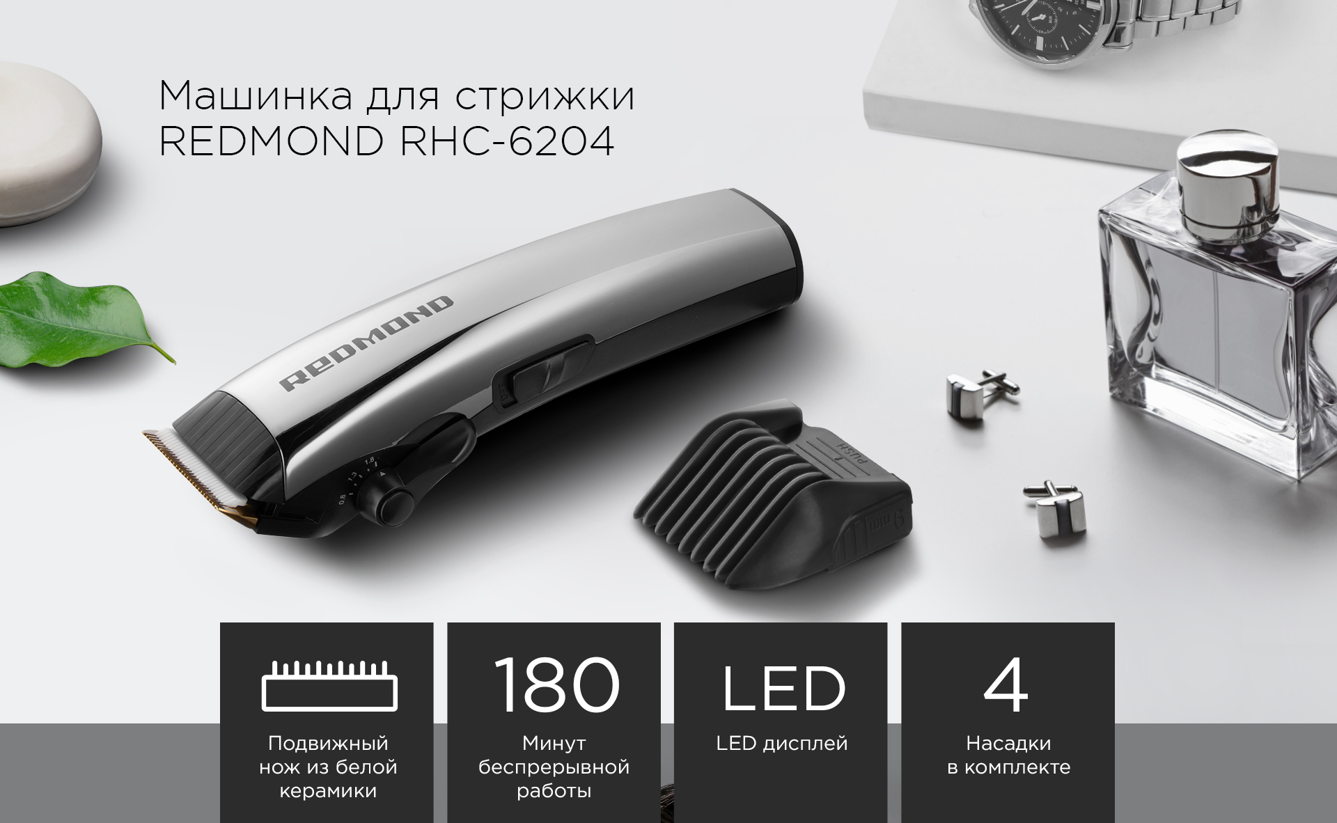 Машинка для стрижки REDMOND RHC-6204: купить в Москве, СПб, России -  отзывы, цена на RHC-6204 | Фирменный магазин REDMOND