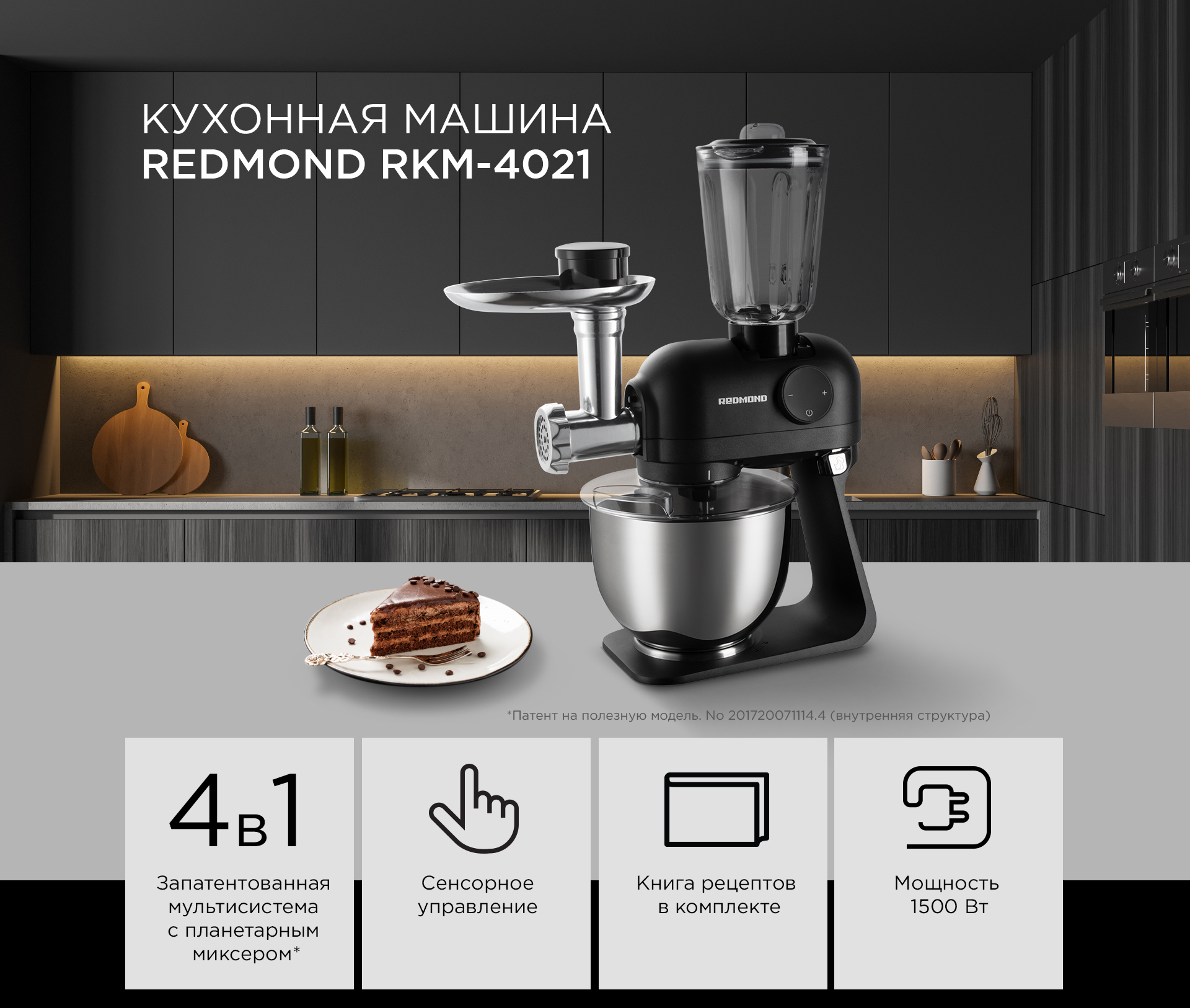 Кухонная машина REDMOND RKM-4021: купить в Москве, СПб, России - отзывы,  цена на RKM-4021 | Фирменный магазин REDMOND