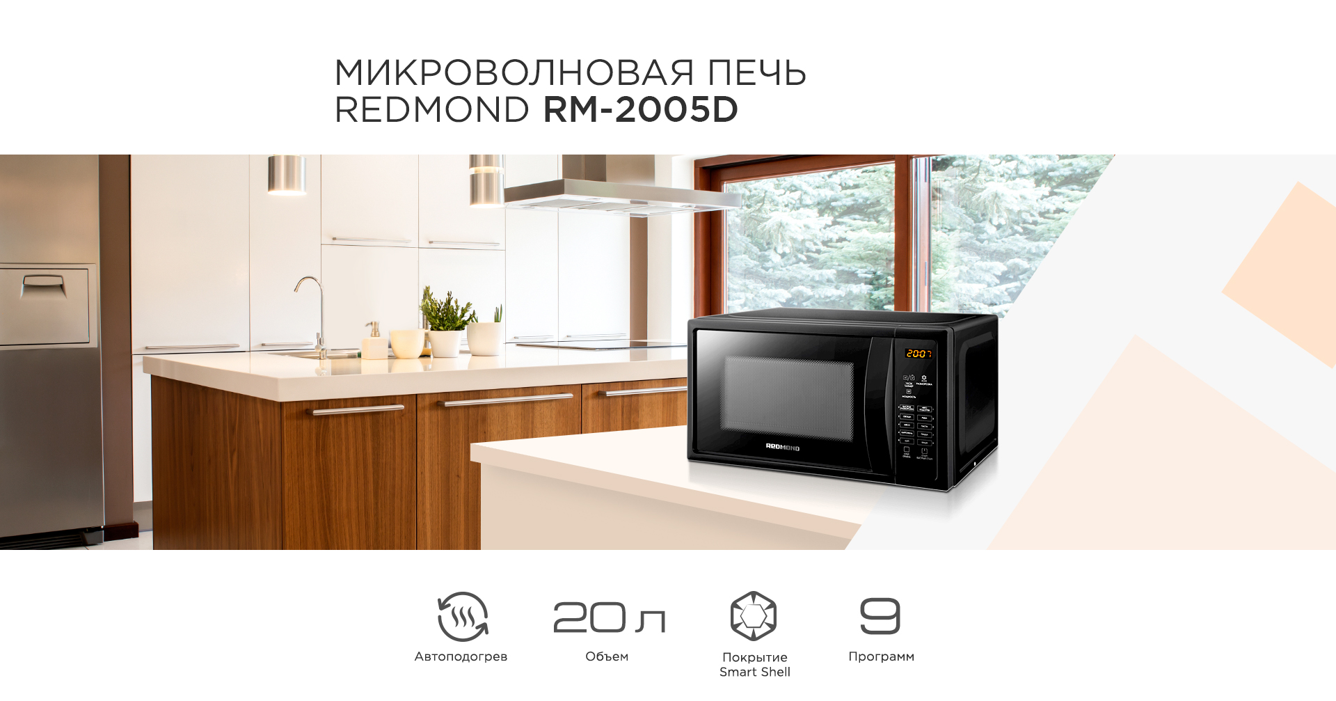 Микроволновая печь REDMOND RM-2005D - отзывы покупателей, владельцев в  интернет-магазине REDMOND