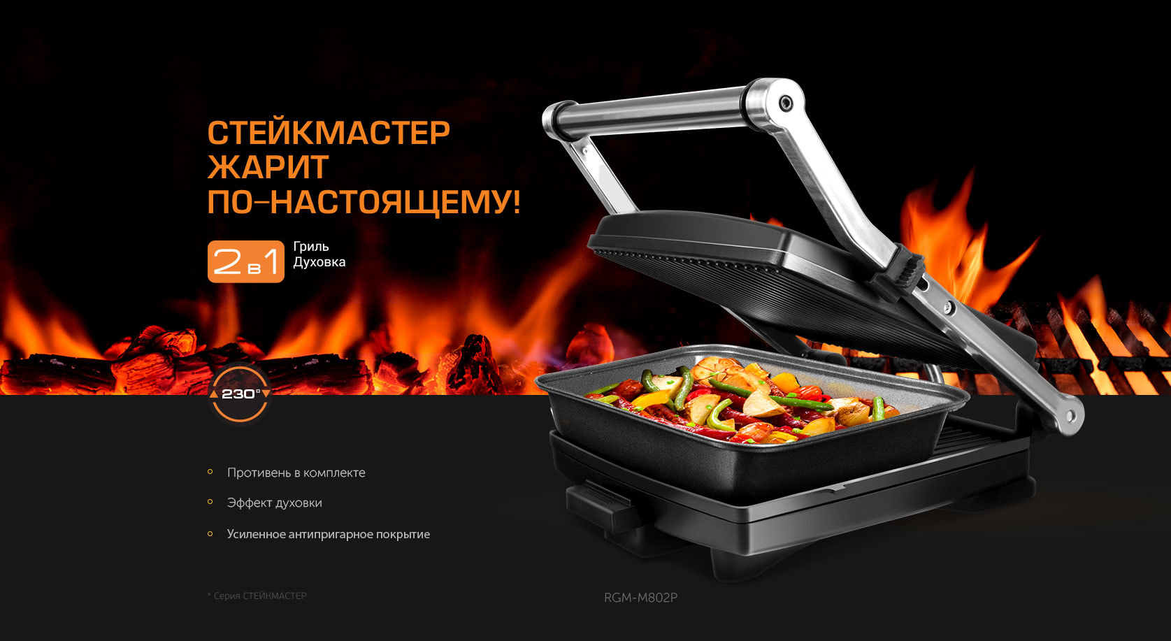 Гриль-духовка REDMOND SteakMaster RGM-M802P: купить в Москве, СПб, России -  отзывы, цена на SteakMaster RGM-M802P | Фирменный магазин REDMOND