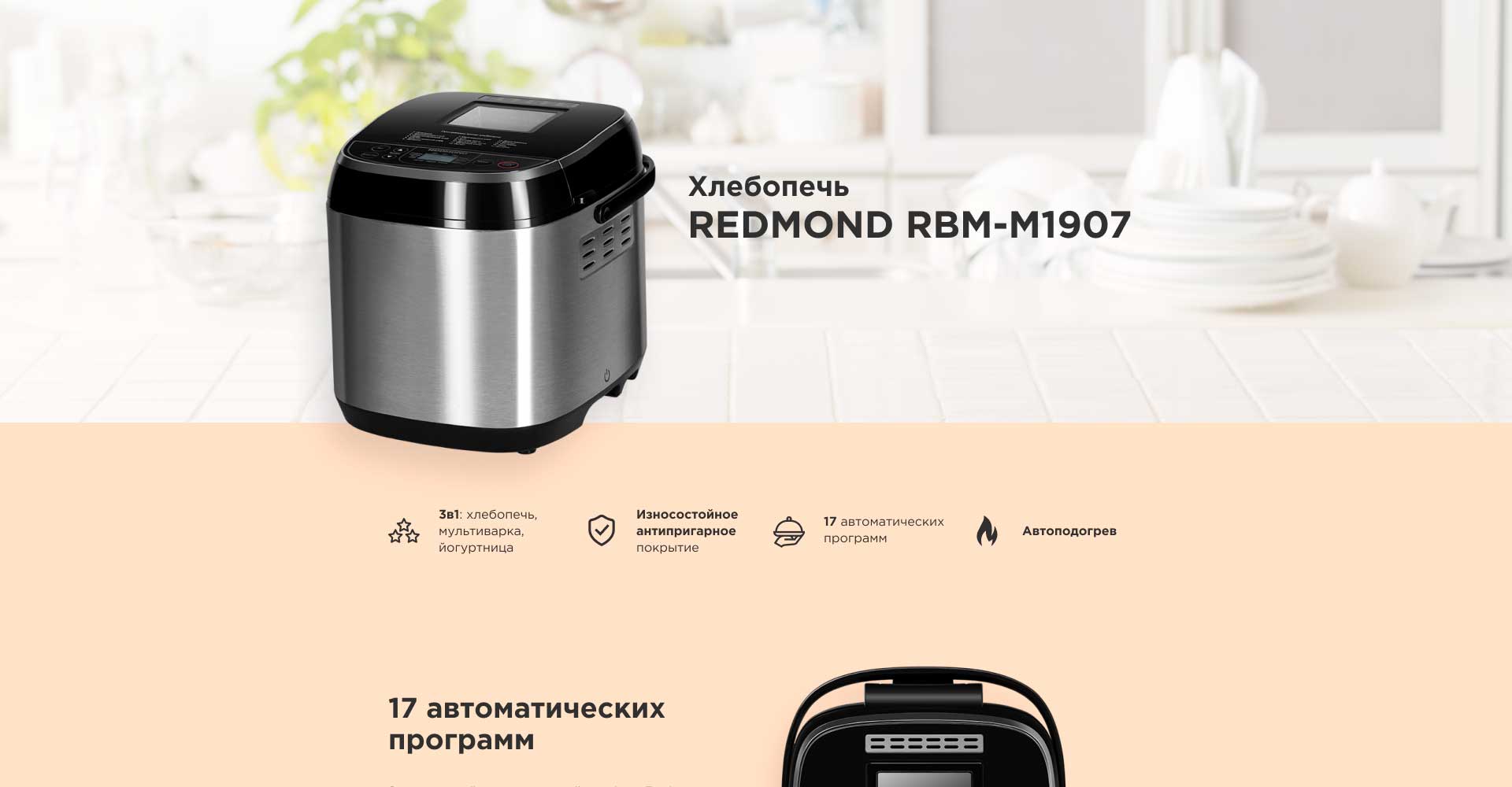 Хлебопечь REDMOND RBM-M1907: купить в Москве, СПб, России - отзывы, цена на  RBM-M1907 | Фирменный магазин REDMOND