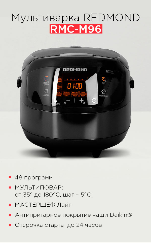 Мультиварка REDMOND RMC-M96: купить в Москве, СПб, России - отзывы ...