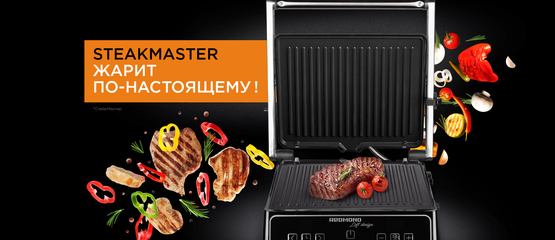 Гриль REDMOND SteakMaster RGM-M821: купить в Москве, СПб, России - отзывы,  цена на SteakMaster RGM-M821 | Фирменный магазин REDMOND