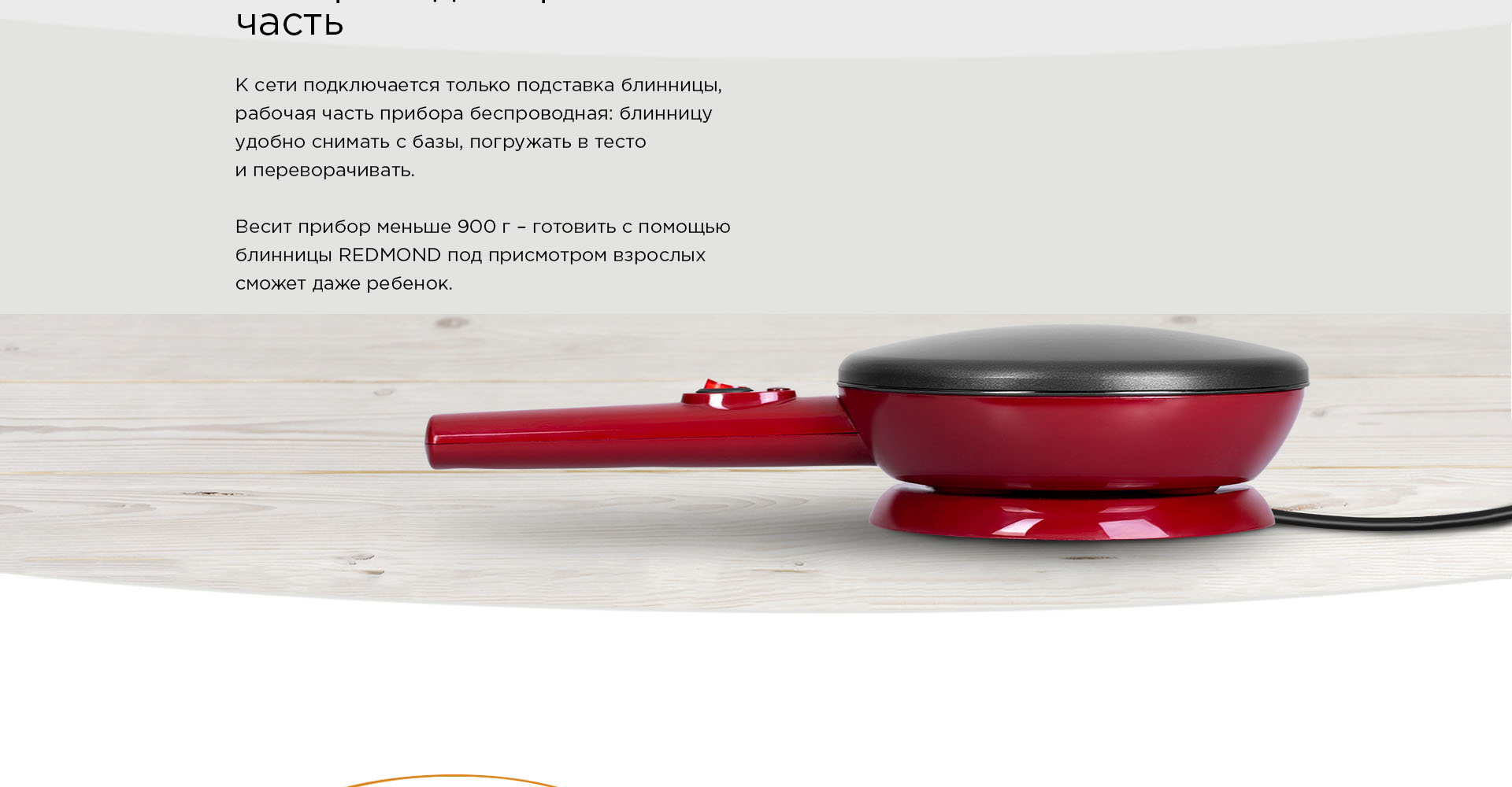 Блинница REDMOND RSM-1410 - отзывы покупателей, владельцев в  интернет-магазине REDMOND