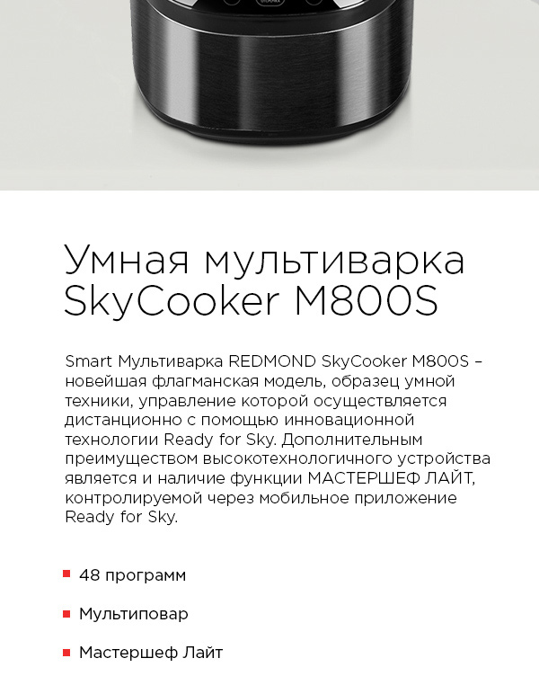 Мультиварка redmond m800s рецепты. 600 02. Мультиварка redmond m800s рецепты фото. Мультиварка redmond m800s рецепты-600 02. картинка Мультиварка redmond m800s рецепты. картинка 600 02. Со smart-техникой Redmond дом становится «умным» без монтажа специальных дорогущих систем управления. Нужен только смартфон или планшет для отправки команд на бытовые устройства. А сама смарт-техника, к слову, стоит не дороже аналогов без поддержки удаленного управления.