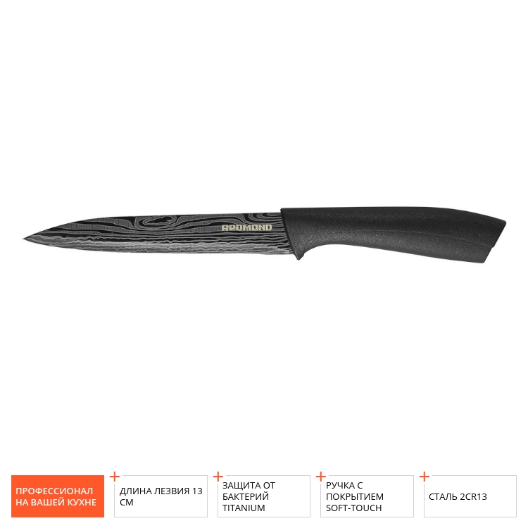 Нож Laser REDMOND RSK-6510 универсальный 13 см - фото - купить в интернет-магазине Редмонд