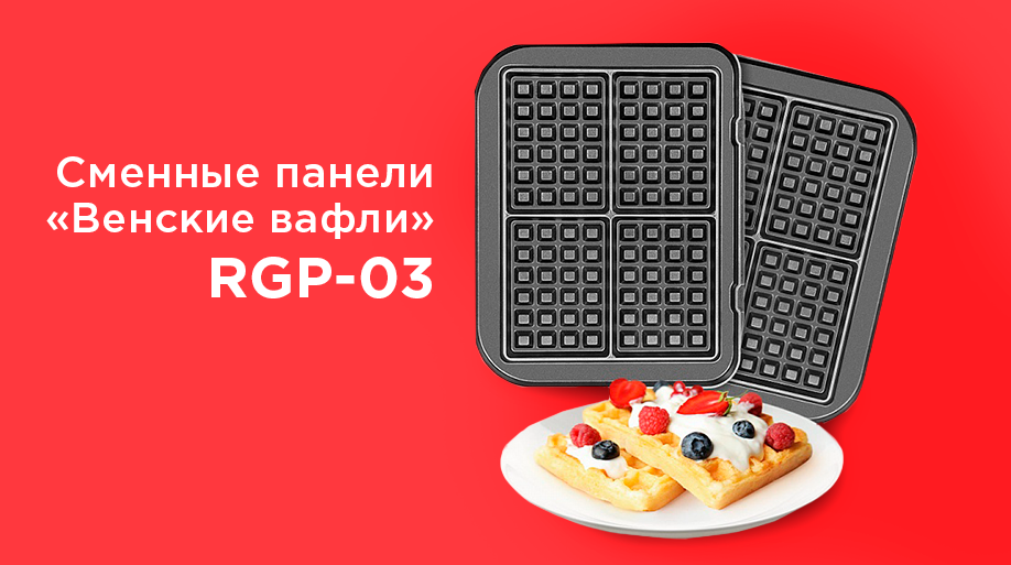 Панели венские вафли для гриля. Панель для венских вафель RGP-09 на какую подойдёт.