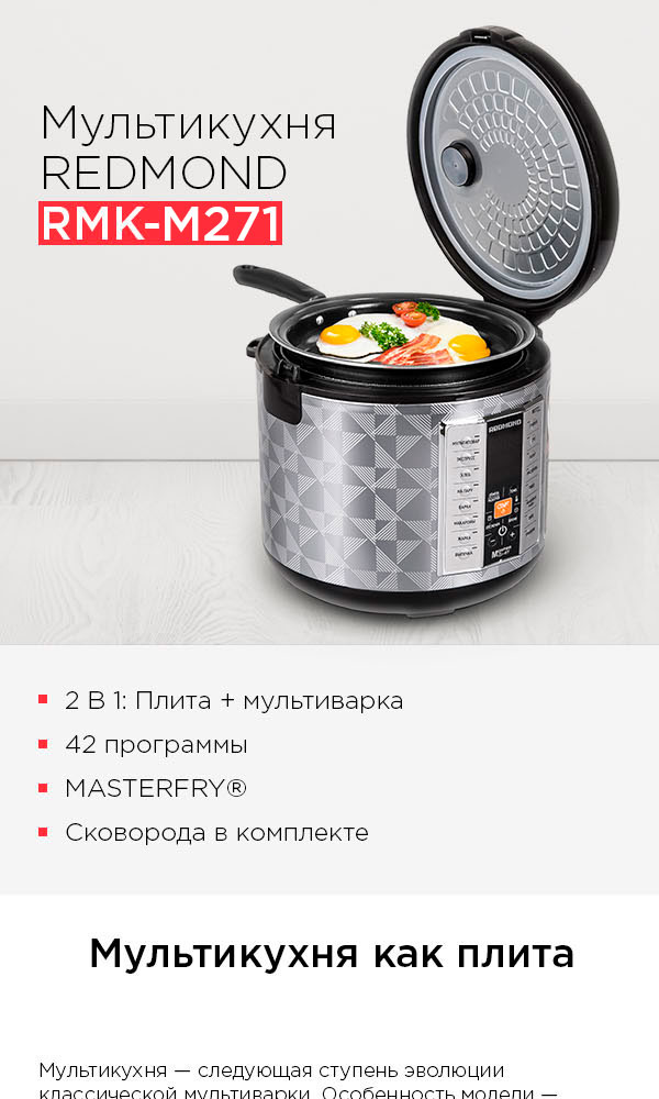 Сайт редмонд интернет магазин. Мультикухня редмонд со сковородкой. Redmond RMC-m271 со сковородой. Мультикухня гриль.