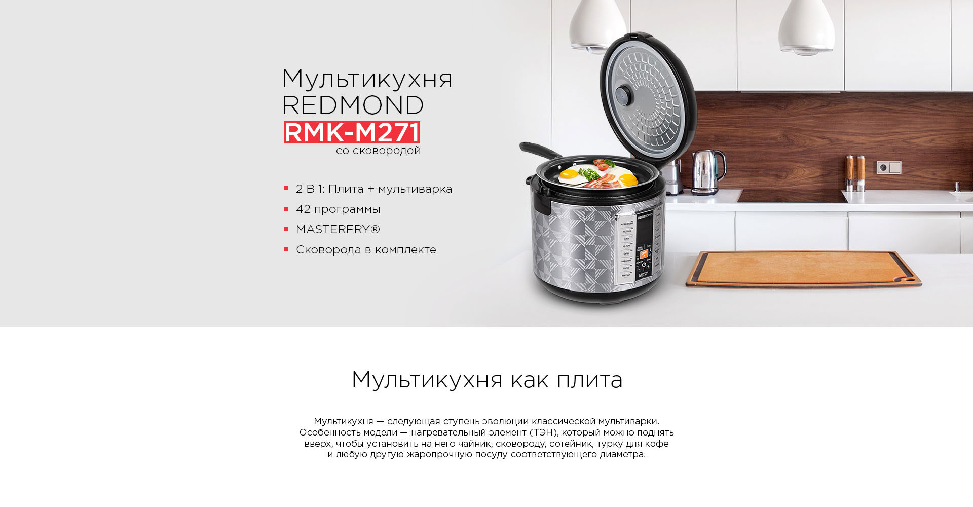 Мультикухня REDMOND RMK-M271 со сковородой, подъемный нагревательный  элемент: купить в Москве, СПб, России - отзывы, цена на RMK-M271 со  сковородой, подъемный нагревательный элемент | Фирменный магазин REDMOND