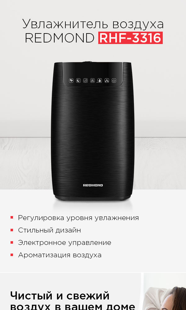 что делает увлажнитель воздуха redmond rhf 3316 более безопасным для здоровья