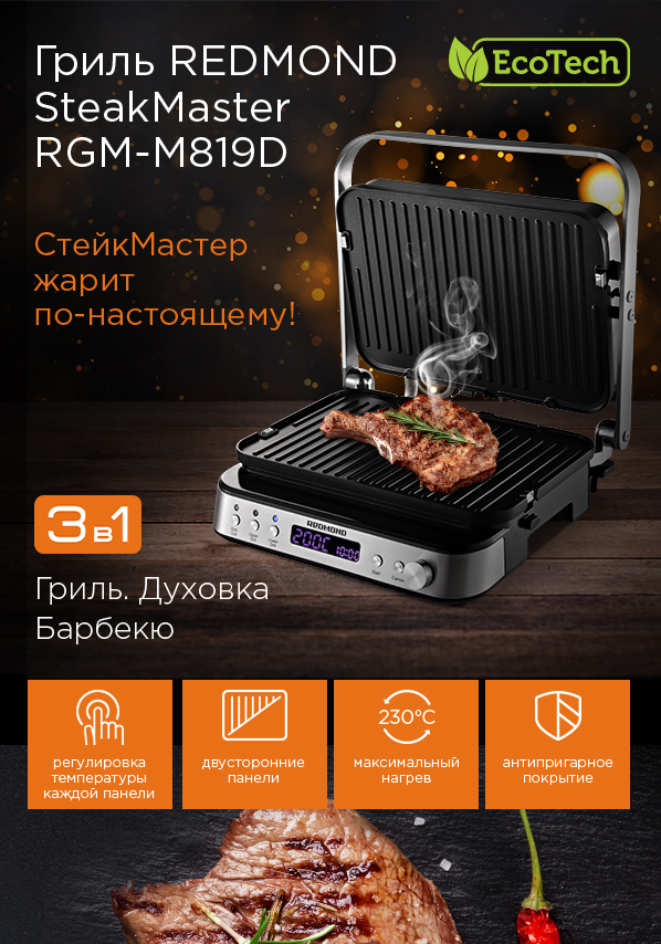 Гриль SteakMaster REDMOND RGM-M819D: купить в Москве, СПб, России ...