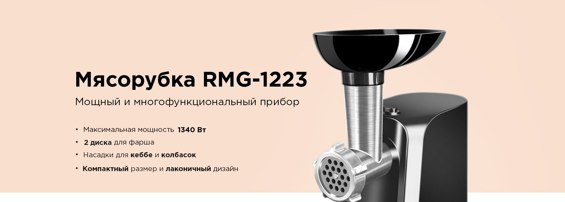 Мясорубка REDMOND RMG-1223 - отзывы покупателей, владельцев в  интернет-магазине REDMOND