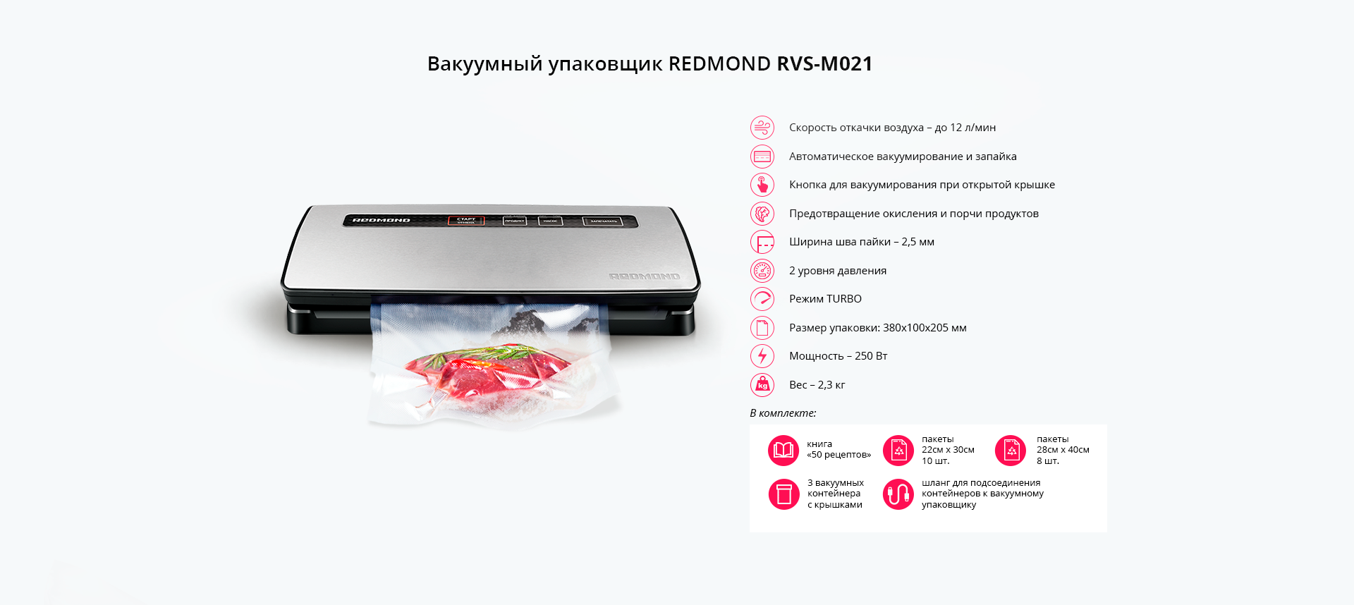 Вакуумный упаковщик REDMOND RVS-M021:  , СПб, России .