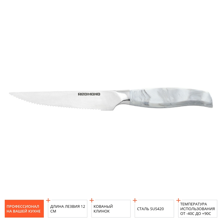 Нож Marble REDMOND RSK-6519 для стейка 12 см - фото - купить в интернет-магазине Редмонд
