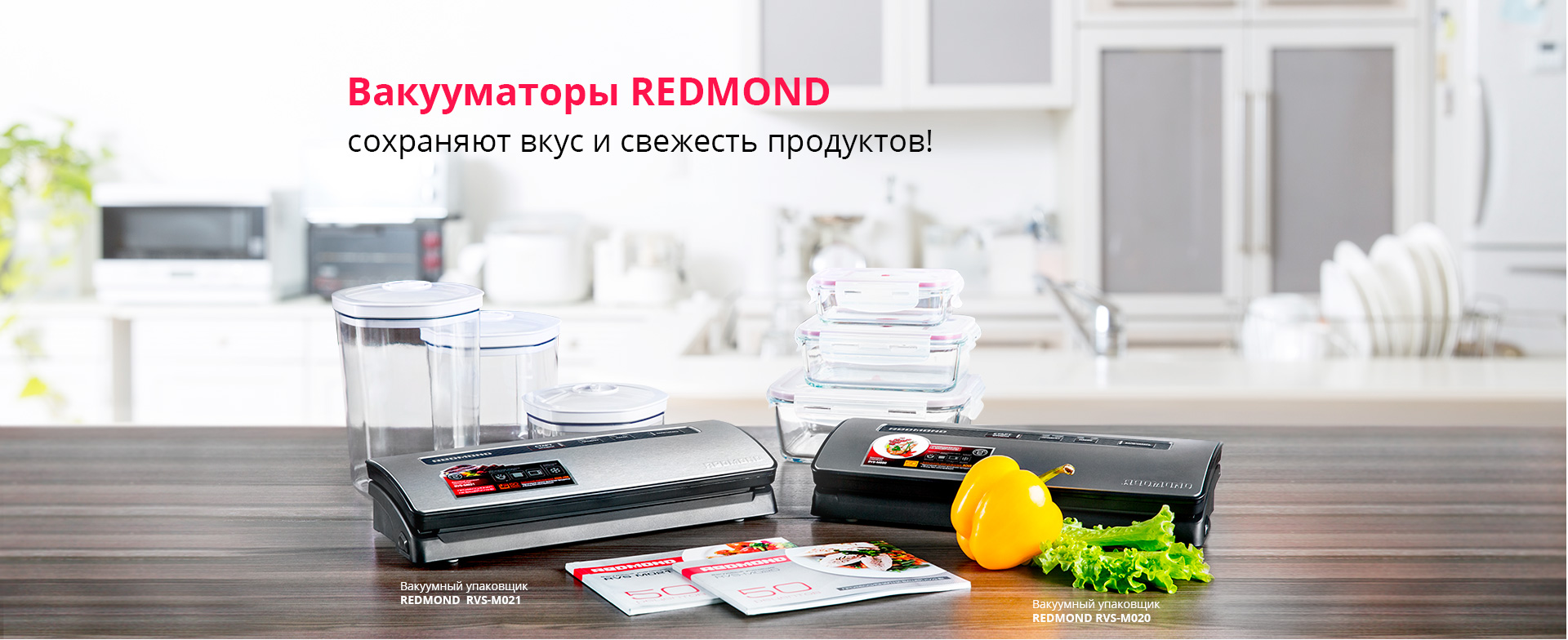 Вакуумный упаковщик REDMOND RVS-M020 (бронза): купить в Москве, СПб, России  - отзывы, цена на RVS-M020 (бронза) | Фирменный магазин REDMOND