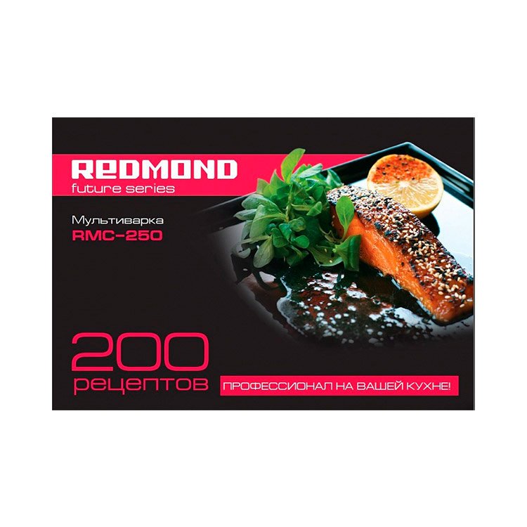 Книга «200 рецептов» для мультиварки REDMOND RMC-250 - фото - купить в интернет-магазине Редмонд
