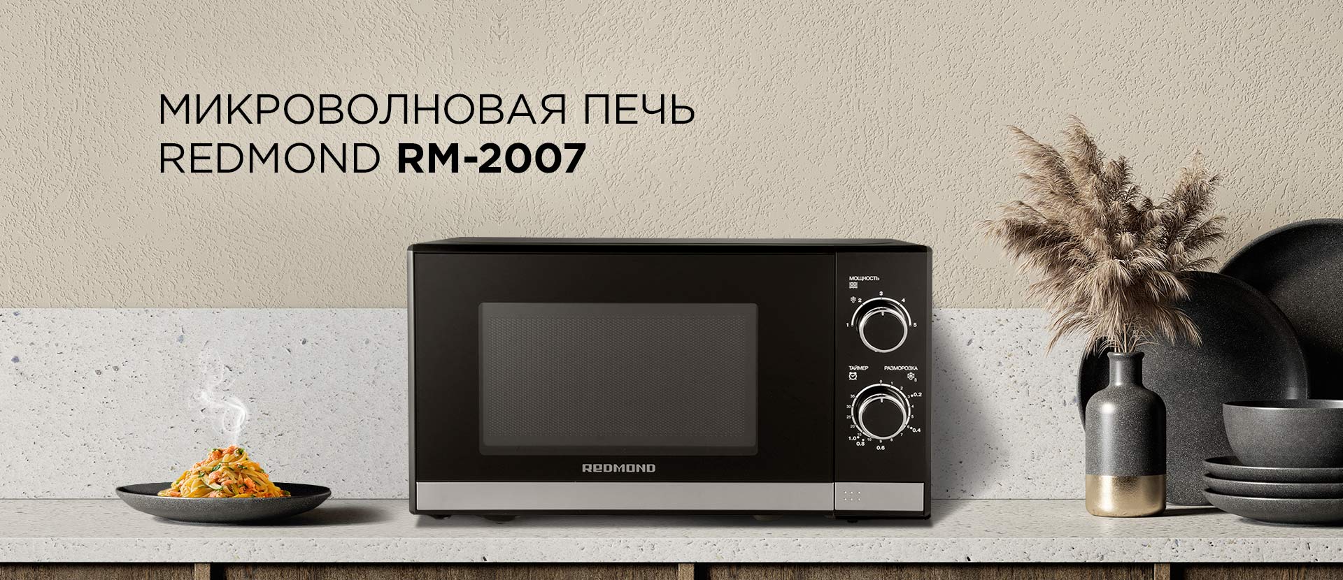 Микроволновая печь REDMOND RM-2007 - все вопросы покупателей  интернет-магазина REDMOND о товаре