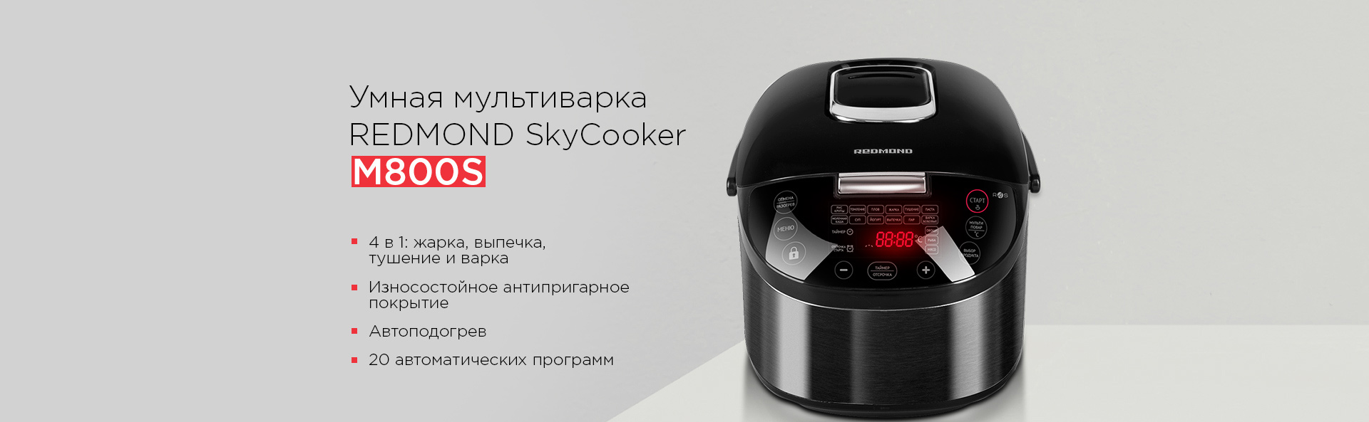 Мультиварка redmond m800s рецепты. 1920 01. Мультиварка redmond m800s рецепты фото. Мультиварка redmond m800s рецепты-1920 01. картинка Мультиварка redmond m800s рецепты. картинка 1920 01. Со smart-техникой Redmond дом становится «умным» без монтажа специальных дорогущих систем управления. Нужен только смартфон или планшет для отправки команд на бытовые устройства. А сама смарт-техника, к слову, стоит не дороже аналогов без поддержки удаленного управления.