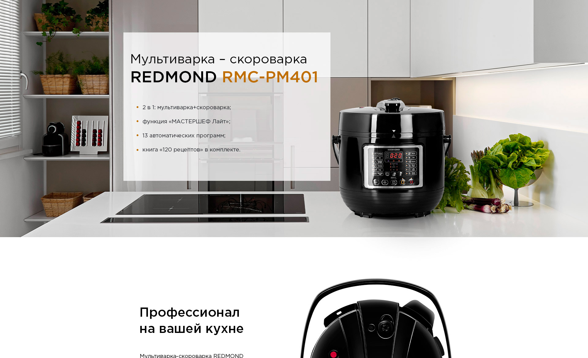 Мультиварка-скороварка REDMOND RMC-PM401: купить в Москве, СПб, России -  отзывы, цена на RMC-PM401 | Фирменный магазин REDMOND